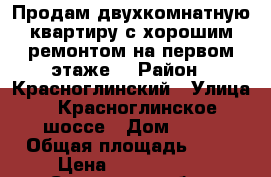Продам двухкомнатную квартиру с хорошим ремонтом на первом этаже. › Район ­ Красноглинский › Улица ­ Красноглинское шоссе › Дом ­ 25 › Общая площадь ­ 45 › Цена ­ 2 100 000 - Самарская обл., Самара г. Недвижимость » Квартиры продажа   . Самарская обл.,Самара г.